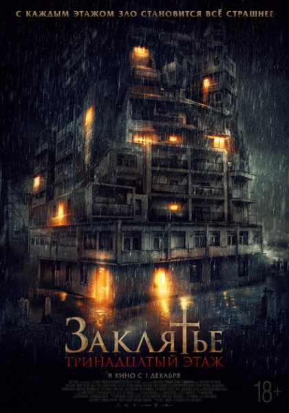  Заклятье: 13-й этаж (2022) онлайн