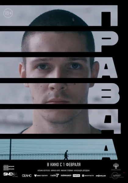  Правда (2023) онлайн