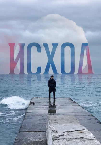  Исход (2022) онлайн