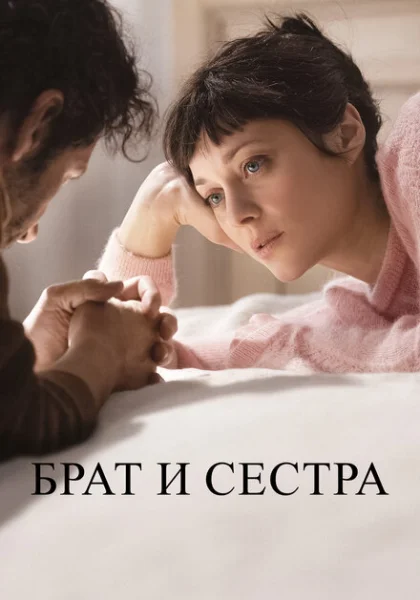 фильм Брат и сестра (2022) смотреть