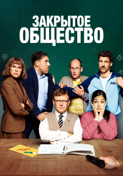 Закрытое общество (2022) онлайн