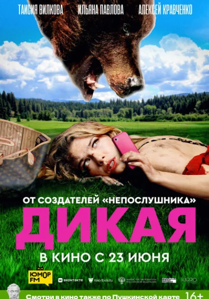  Дикая (2022) онлайн
