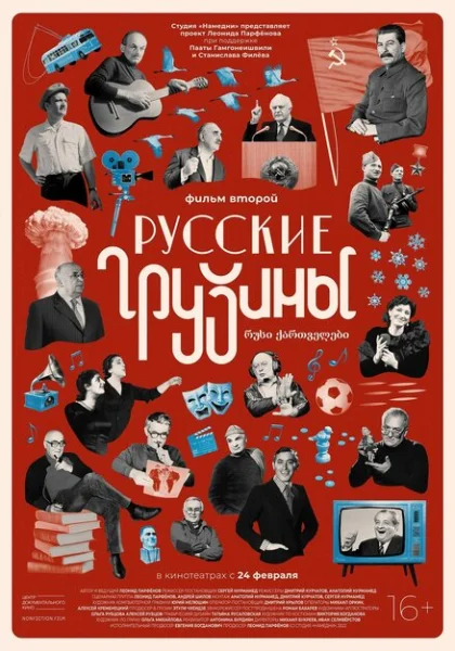  Русские грузины. Фильм второй (2022) онлайн