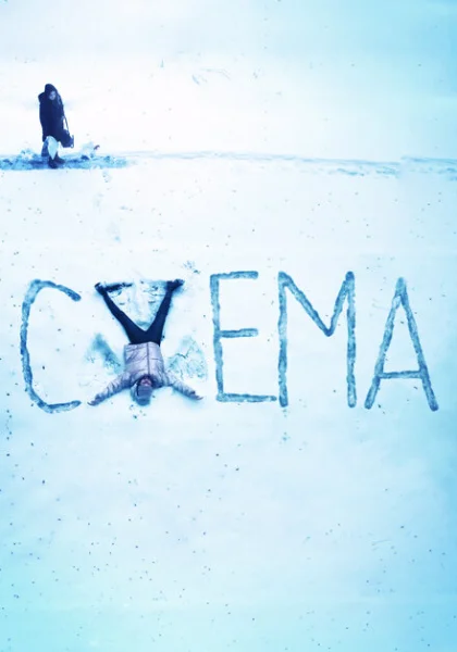 фильм Схема (2022) смотреть