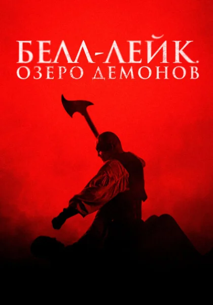  Хранитель колокола (2023) онлайн