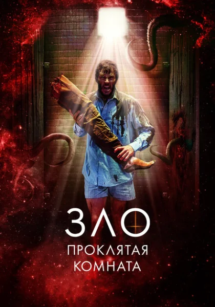  Зло: Проклятая комната (2022) онлайн