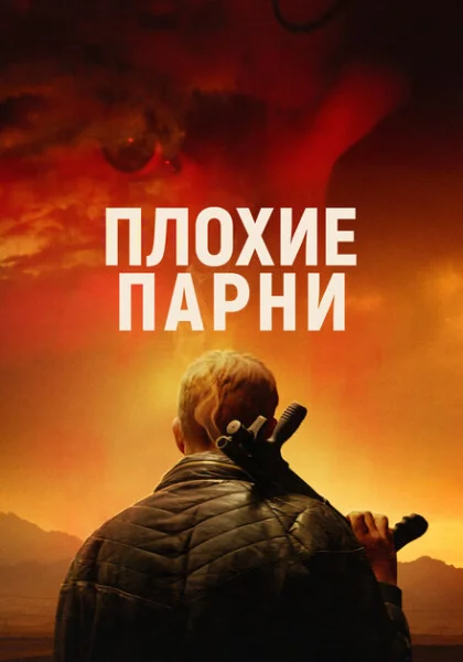  Плохие парни (2024) онлайн