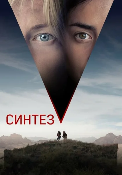  Синтез (2022) онлайн
