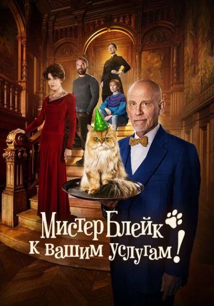  Мистер Блейк к вашим услугам (2023) онлайн
