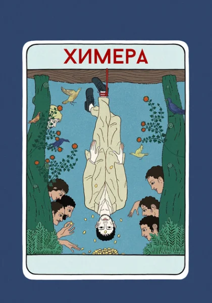  Химера (2023) онлайн