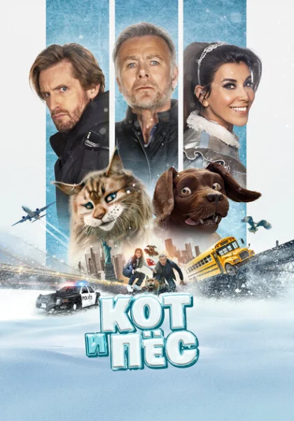  Кот и пёс (2024) онлайн