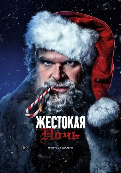  Жестокая ночь (2022)