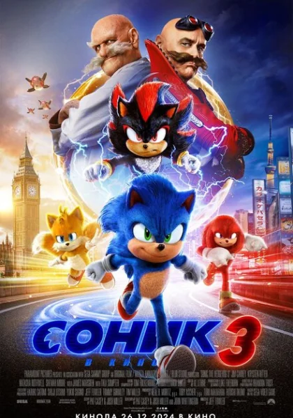  Соник 3 (2024) онлайн