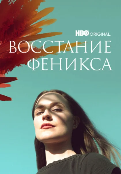  Восстание феникса (2022) онлайн