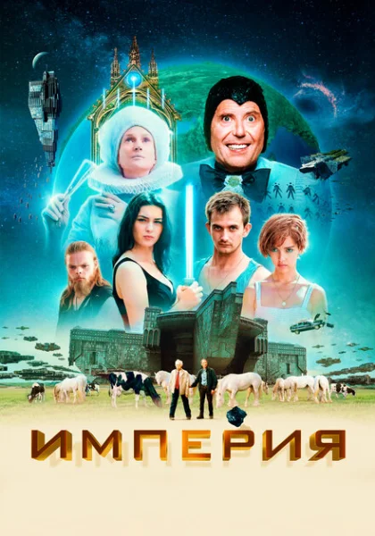  Империя (2024) онлайн