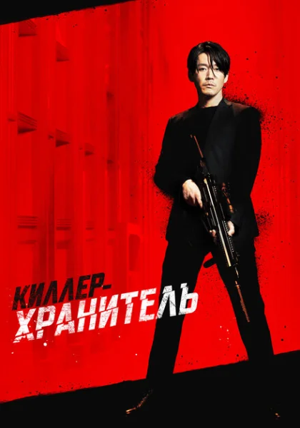 фильм Киллер-хранитель (2022) смотреть