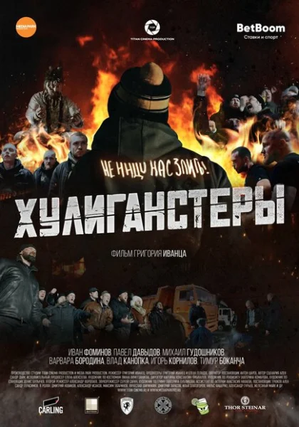  Хулиганстеры (2023) онлайн