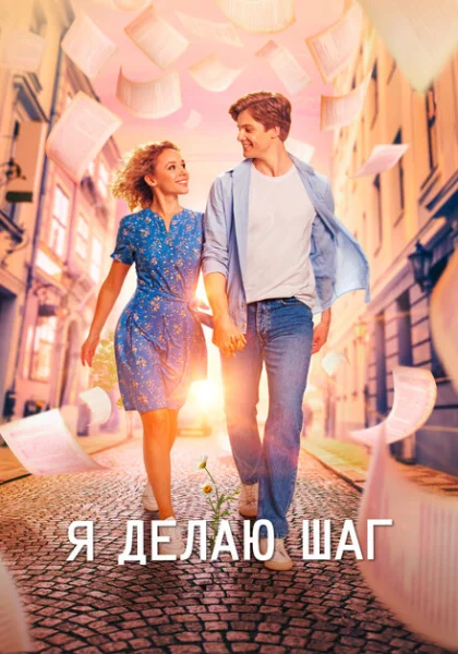  Я делаю шаг (2023) онлайн
