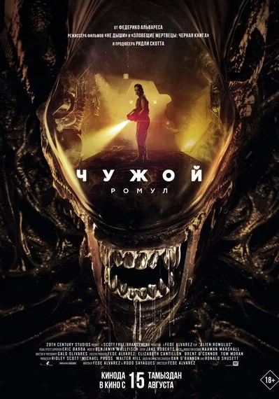  Чужой: Ромул (2024) онлайн
