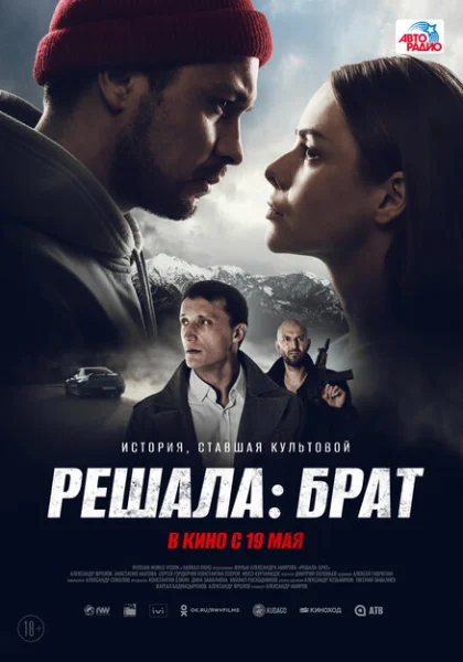  Решала: Брат (2022) онлайн