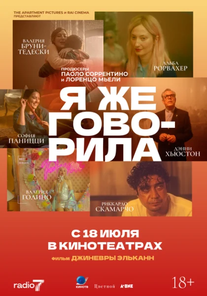  Я же говорила (2023) онлайн