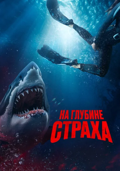  На глубине страха (2023) онлайн