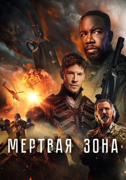  Мёртвая зона (2022)