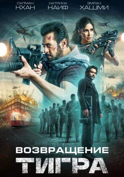  Тигр 3 (2023) онлайн