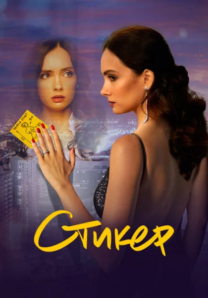 фильм Стикер (2022) смотреть