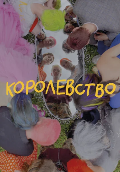 фильм Королевство (2023) смотреть