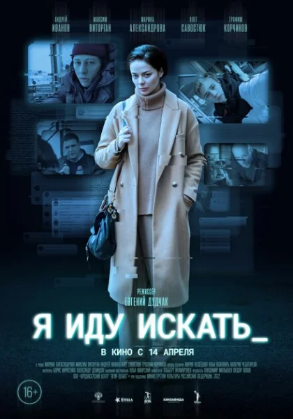  Я иду искать (2022) онлайн