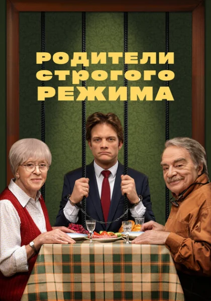 фильм Родители строгого режима (2022) смотреть