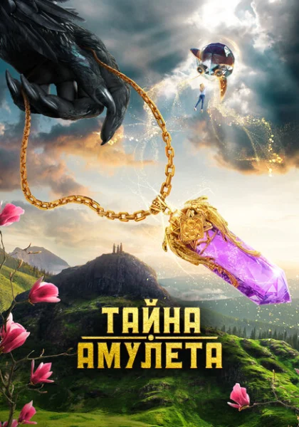  Тайна амулета (2022) онлайн