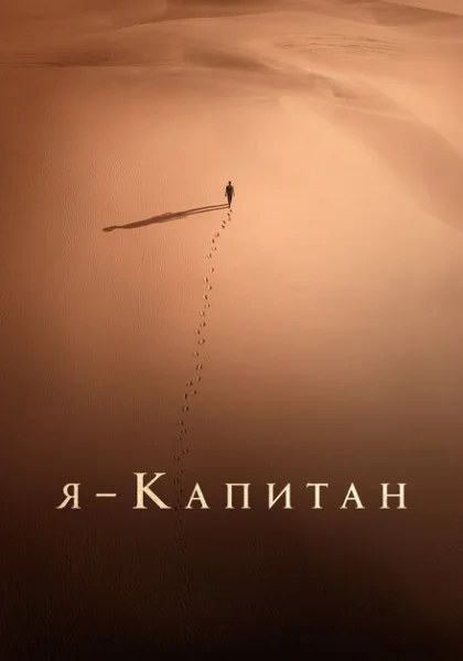  Я – капитан (2023) онлайн