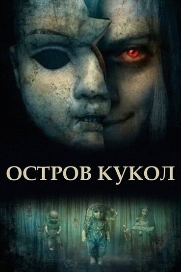  Остров кукол (2023) онлайн