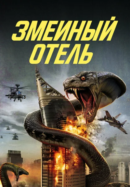  Змеиный отель (2023) онлайн