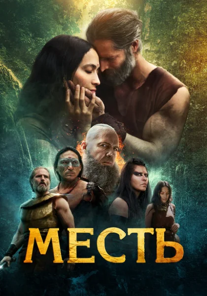  Клятва (2023) онлайн