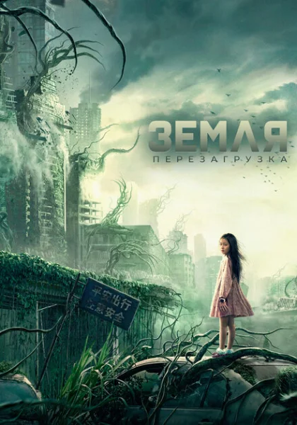  Земля. Перезагрузка (2022) онлайн