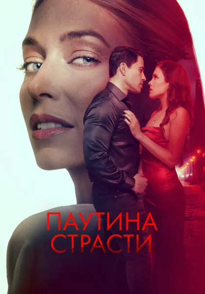  Паутина страсти (2024) онлайн