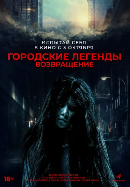  Городские легенды. Возвращение (2022) онлайн