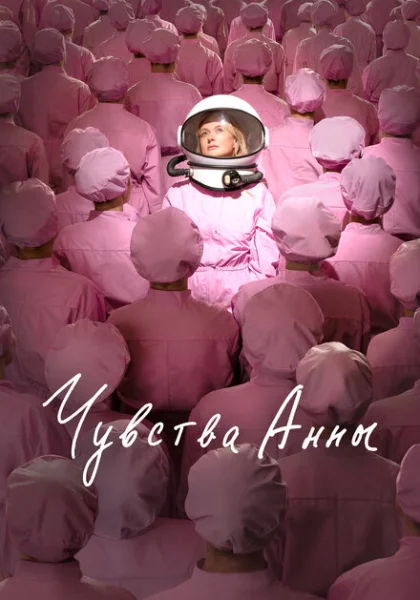  Чувства Анны (2023) онлайн