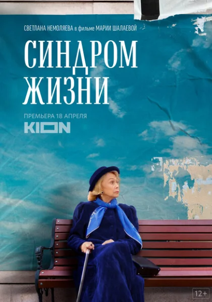фильм Синдром жизни (2022) смотреть