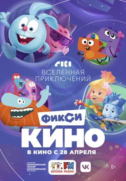  ФиксиКИНО. Вселенная приключений (2022) онлайн