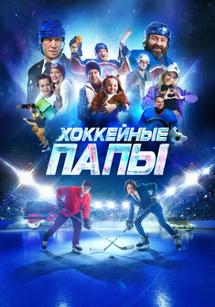 Хоккейные папы (2023) онлайн