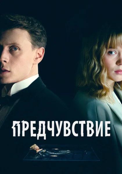  Предчувствие (2023) онлайн