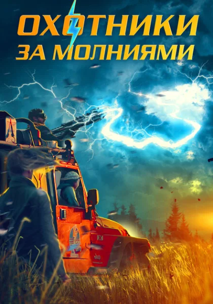 Охотники за молниями (2023) онлайн