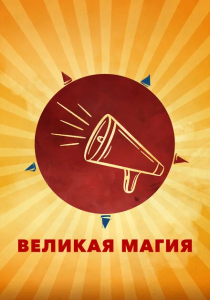  Великая магия (2023) онлайн