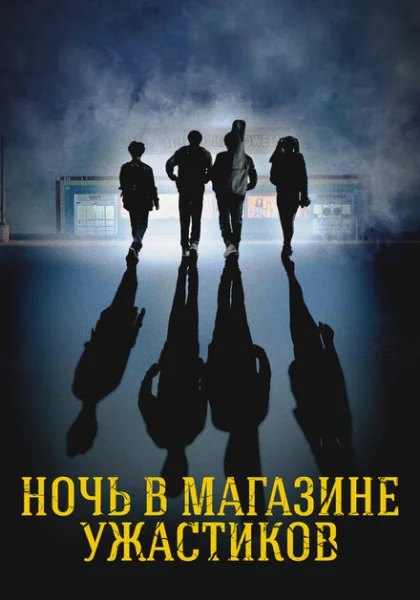 фильм Ночь в магазине ужастиков (2022) смотреть