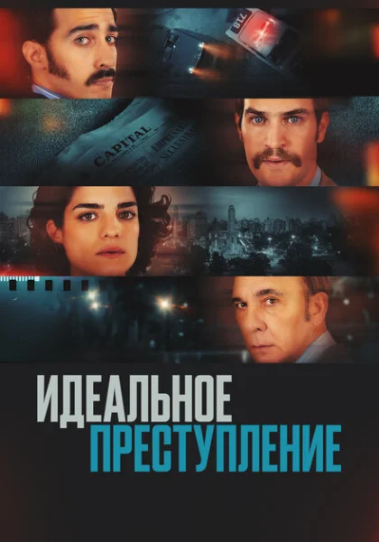  Преступление по-аргентински (2022) онлайн