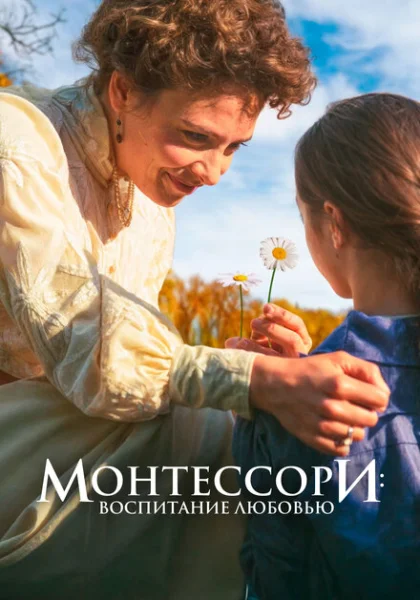  Монтессори: Воспитание любовью (2023) онлайн